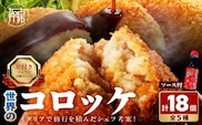 世界のコロッケ詰め合わせ(ウスターソース付)《 コロッケ 蟹クリームコロッケ バジル風味ジェノベーゼコロッケ 甘十郎さつまいもコロッケ トリュフコロッケ》【2401I12603】