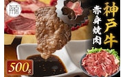 神戸牛赤身焼肉(500g)〈 肉 牛肉赤身 神戸牛 焼肉 国産 バーベキュー 和牛美味しい プレゼント ギフト 赤身肉 お取り寄せ 送料無料 おすすめ 〉【2402A00109】