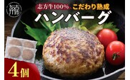 【国産】志方牛100%のこだわり熟成ハンバーグ150g×4個【2400I05940】