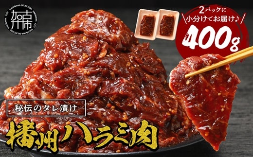 播州で愛される秘伝の焼肉タレ漬け牛肉 播州ハラミ肉 400g(200g×2パック)《 肉 焼肉 やわらか ハラミ 焼肉セット バーベキュー 肉 BBQ 》【2400A00423】