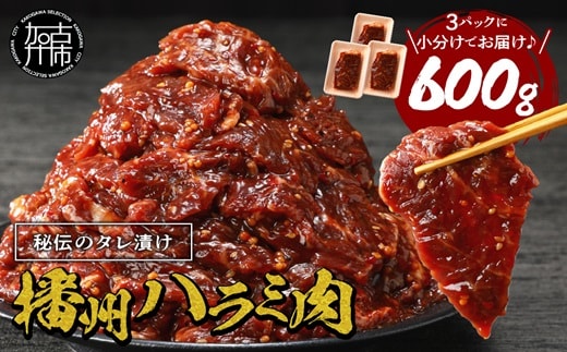 播州で愛される秘伝の焼肉タレ漬け牛肉 播州ハラミ肉 600g(200g×3パック)《 肉 焼肉 やわらか ハラミ 焼肉セット バーベキュー 肉 BBQ 》【2400A00424】