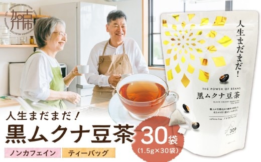 人生まだまだ！黒ムクナ豆茶 ティーバッグ1.5g×30袋《 黒ムクナ豆 健康茶 香ばしい お茶 チャック付き ティーパック ティータイム 》【2400G02811】