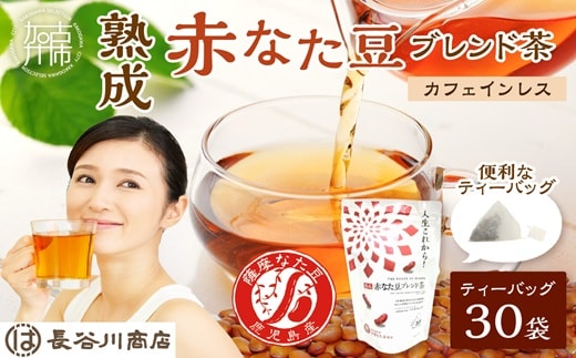 人生これから！熟成赤なた豆ブレンド茶(ティーバッグ1.5g×30袋)《 お茶 茶 赤なた豆 ティーバッグ オフィス 》【2400G02812】