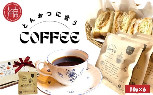 とんかつに合うコーヒー(10g×6)《 とんかつ コーヒー 珈琲 コラボ とんかつに合う 中挽き 》【081001G000】