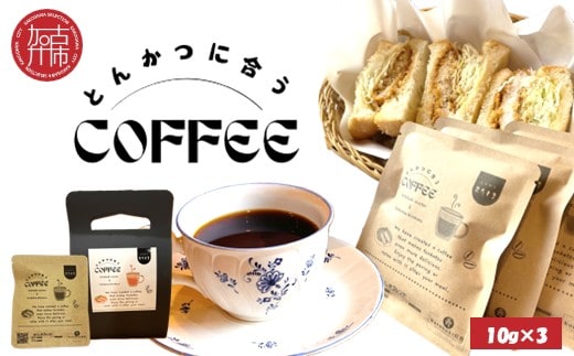 とんかつに合うコーヒー(10g×3)《 とんかつ コーヒー 珈琲 コラボ とんかつに合う 中挽き 》【081002G000】