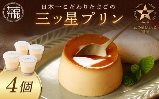 【五つ星ひょうご認定】日本一こだわりたまごの三ツ星プリン(125g×4個)《 プリン 三ツ星プリン こだわりたまご お取り寄せ スイーツ お菓子 デザート 》【2400H12606】