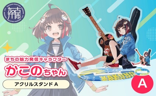 イラストレーター「いとうのいぢ」先生書き下ろし 加古川市PRキャラクターかこのちゃんグッズ【アクリルスタンドA】《 かこのちゃん いとうのいぢ 加古川 PR キャラクター ご当地 グッズ 》【2400N15201】