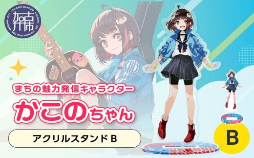 イラストレーター「いとうのいぢ」先生書き下ろし 加古川市PRキャラクターかこのちゃんグッズ【アクリルスタンドB】《 かこのちゃん いとうのいぢ 加古川 PR キャラクター ご当地 グッズ 》【2400N15202】