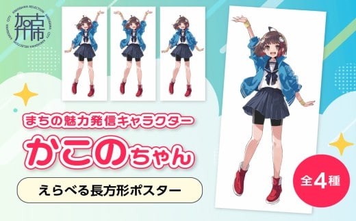 イラストレーター「いとうのいぢ」先生書き下ろし 加古川市PRキャラクターかこのちゃんグッズ【長方形ポスター 全4種類】《 かこのちゃん いとうのいぢ 加古川 PR キャラクター ご当地 グッズ 》【2400N15204】