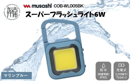 musashi COB-WL009MB 充電式スーパーフラッシュライト6W[マリンブルー]《 ムサシ 充電式 LED スーパーフラッシュライト ライト 防水 アウトドア 防犯 災害 》【2400O10817_03】
