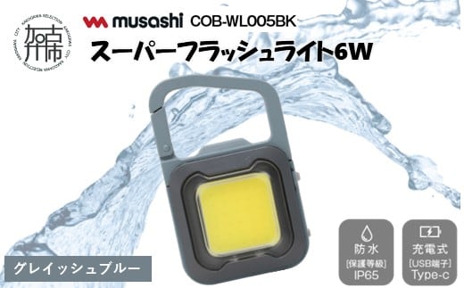 musashi COB-WL006GB 充電式スーパーフラッシュライト6W[グレイッシュブルー]《 ムサシ 充電式 LED スーパーフラッシュライト ライト 防水 アウトドア 防犯 災害 》【2400O10817_06】