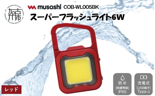 musashi COB-WL007R 充電式スーパーフラッシュライト6W[レッド]《 ムサシ 充電式 LED スーパーフラッシュライト ライト 防水 アウトドア 防犯 災害 》【2400O10817_07】