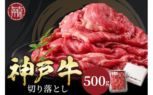 神戸牛切り落とし（500g）《 鍋 お鍋 牛しゃぶ すきやき 牛肉 おすすめ 神戸牛 バーベキュー こま切れ 焼肉 切り落とし 冷凍 国産 》【2401A00201】