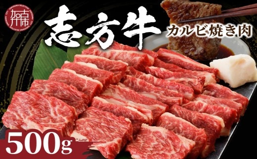 志方牛カルビ焼肉（500g）【2401A00202】