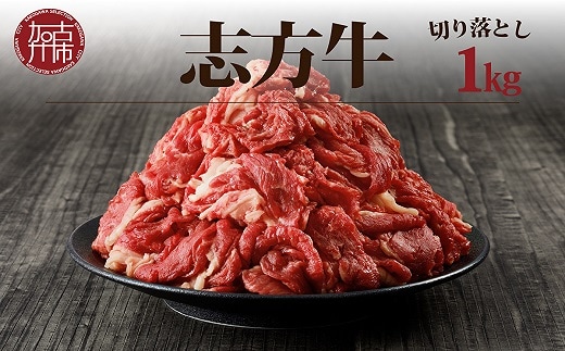 志方牛切り落とし（1kg）【2401A00203】