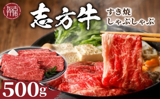 志方牛しゃぶしゃぶ・すき焼（500g）《 鍋 お鍋 牛しゃぶ 牛肉 和牛 おすすめ 切り落とし肉 セット すき焼き 冷凍 国産 肉 お取り寄せ 》【2401A00204】