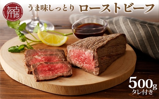 大浦ミートオリジナルうま味しっとりローストビーフ(500g)【2401A00208】