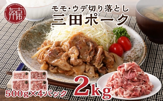三田ポーク もも・ウデ切り落とし 2kg(500ｇ×4パック）【2401A00209】