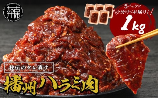 播州で愛される秘伝の焼肉タレ漬け牛肉 播州ハラミ肉 1kg《 肉 食品 焼肉 送料無料 やわらか ハラミ 焼肉セット バーベキュー 肉 バーベキューセット BBQセット 》【2401A00412】