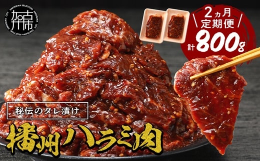 播州で愛される秘伝の焼肉タレ漬け牛肉 播州ハラミ肉 400g(200g×2パック)【2ヶ月定期便】《 肉 食品 焼肉 やわらか ハラミ 焼肉セット バーベキュー BBQセット 定期便 》【2401A00425】