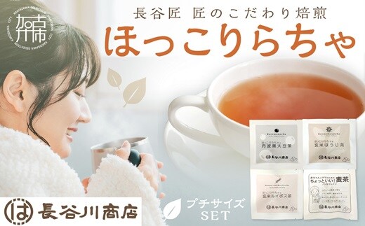 ほっこりらちゃ プチサイズセット《 お茶 茶 大豆茶 ほうじ茶 ルイボス茶 麦茶 国産大豆 ティーバッグ セット 》【2401G02809】