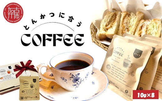 とんかつに合うコーヒー(10g×8)《 とんかつ コーヒー 珈琲 コラボ とんかつに合う 中挽き 》【081003G000】
