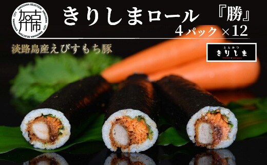 きりしまロール～勝katsu 4パックセット(1パック12個入 240g)《 とんかつ 女性人気 恵方巻 のりまき 海苔巻き 豚肉 とんかつ トンカツ 豚カツ おつまみ 縁起物 小分け きりしまロール 》【2502I08101】