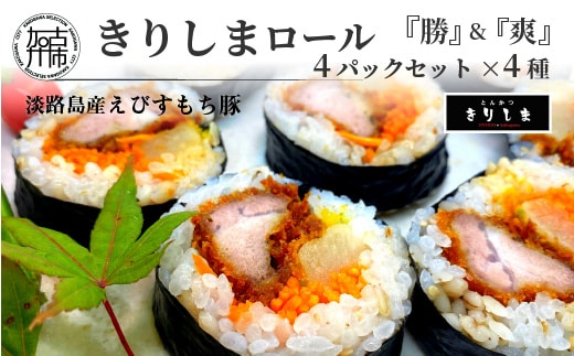 きりしまロール～勝katsu＆爽So 4パックセット《 とんかつ 女性人気 淡路島産 えびすもち豚 巻き寿司 カツ おすすめ 極上 ヒレカツ きりしまロール 》【2502I08102】