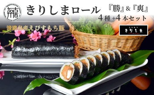 きりしまロール～勝katsu＆爽So 4本セット《 とんかつ 女性人気 淡路島産 えびすもち豚 4本セット 恵方巻 極上ヒレカツ きりしまロール 》【2502I08104】