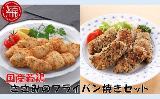 国産若鶏ささみのフライパン焼きセット《 ささみ 若鶏 フライパン焼き 香草オリーブ仕立て 黒ごま玄米 国産 》【2401I16001】