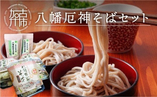 八幡厄神そばセット【2401J04602】