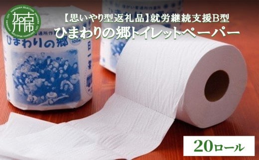 【思いやり型返礼品】就労継続支援Ｂ型ひまわりの郷トイレットペーパー(20ロール)《 トイレットペーパー 20ロール シングル 思いやり 支援 ふるさと納税 》【2401N03106】