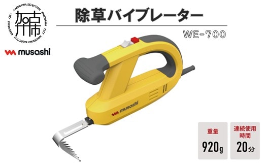 musashi WE-700 除草バイブレーター《 除草 除草グッズ 草取り 日用品 ギフト プレゼント 持ち運べる 便利 》【2401O10828】