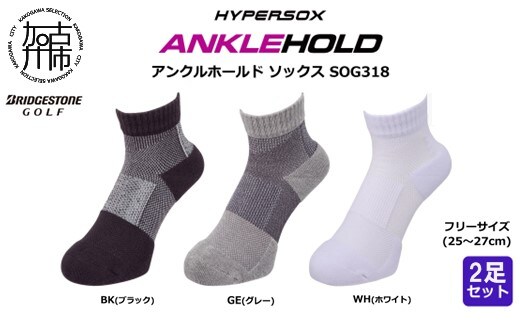 ブリヂストン 2足セットアンクルソックスゴルフSOG318《 靴下 セット 防臭 抗菌 ゴルフソックス 2足セット プレゼント 送料無料 》【2401T14001】