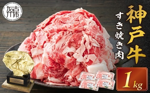 神戸牛 メガ盛りすき焼き肉 1kg 《神戸牛 牛肉 すき焼き 焼肉 小分け 送料無料 》【2402A00120】