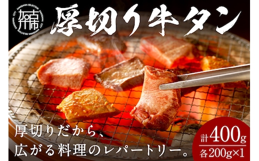 【やわらかい部位(タン元)のみ使用】厚切り牛タン400g(味噌漬け200g・塩焼き用200g)《牛タン 牛肉 牛 肉 お肉 焼肉 焼き肉 厚切 小分け 牛タン厚切り》【2402A09903】