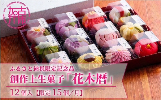 ふるさと納税限定 創作上生菓子｢花木暦｣【2402H01704】《 上生菓子 美味しい お菓子 手作り 国産 スイーツ 詰め合わせ プレゼント お取り寄せ 贈答 ギフト 送料無料 美味しい おすすめ 》