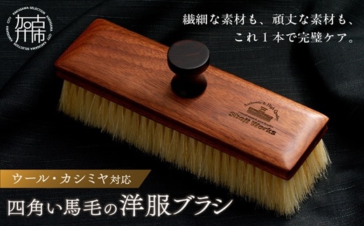 四角い馬毛の洋服ブラシ《 ウォールナット カシミヤ シルク アンゴラ ウール 繊維を整える 毛玉を防ぐ プレゼント ギフト 洋服ブラシ 返礼品 日用品 おすすめ 送料無料 》【2402N07609】
