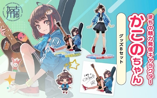 イラストレーター「いとうのいぢ」先生書き下ろし 加古川市PRキャラクターかこのちゃんグッズセット【Bセット】《 かこのちゃん いとうのいぢ 加古川 PR キャラクター ご当地 グッズ 》【2402N15208】