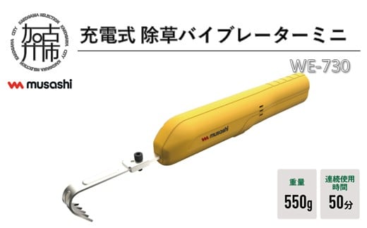 musashi WE-730 充電式除草バイブレーターミニ《 除草 除草グッズ 草取り 日用品 ギフト プレゼント 持ち運べる 便利 》【2402O10829】