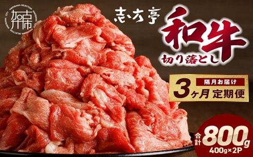 「和牛」切り落とし(400g×2パック)【3ヶ月定期便】《 和牛 切り落とし 志方亭 焼肉 肉 牛肉 小分け 冷凍 定期便 おすすめ 》【2403A00413】