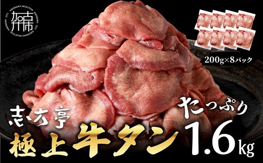 極上牛タン たっぷり1.6kg(200g×8パック)《 牛タン タン 牛肉 牛 肉 お肉 厳選 焼肉 焼き肉 BBQ バーベキュー しゃぶしゃぶ スライス 小分け 小分けパック 1.6kg 牛タン薄切り 》【2403A00416】