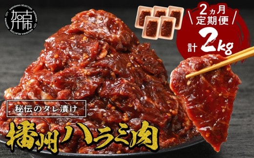 播州で愛される秘伝の焼肉タレ漬け牛肉 播州ハラミ肉 1kg(200g×5パック)【2ヶ月定期便】《 肉 食品 焼肉 やわらか ハラミ 焼肉セット バーベキュー BBQセット 定期便 》【2403A00428】