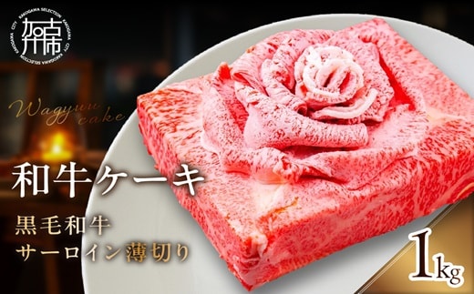 和牛ケーキ《 黒毛和牛 サーロイン 肉 お肉 牛肉 和牛ケーキ プレゼント 贈答 贈り物 お祝い 》【2403A11507】