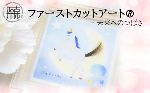 ファーストカットアートⓇ - 未来へのつばさ《 ファーストカット 赤ちゃん 髪の毛 記念品 記念 ギフト 贈り物 プレゼント 贈物 出産祝い 》【2403N12001_01】