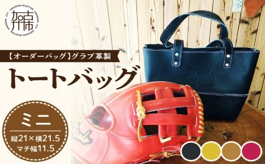 【オーダーバック】グラブ革製トートバッグ(ミニ)《 バッグ トートバッグ 鞄 かばん 小物 革 革製 オーダー 》【2403Q09108】