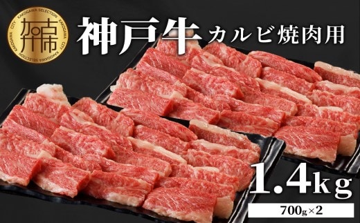 神戸牛カルビ焼肉1.4kg(700g×2)《 肉 カルビ 神戸牛 焼肉 サシ 国産 1.4kg 小分けタイプ プレゼント お取り寄せ 送料無料 おすすめ》【2404A00215】
