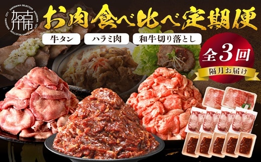 志方亭のお肉食べ比べ定期便【全3回】《 和牛 切り落とし 牛タン タン ハラミ 焼肉 肉 牛肉 定期便 おすすめ 》【2404A00423】