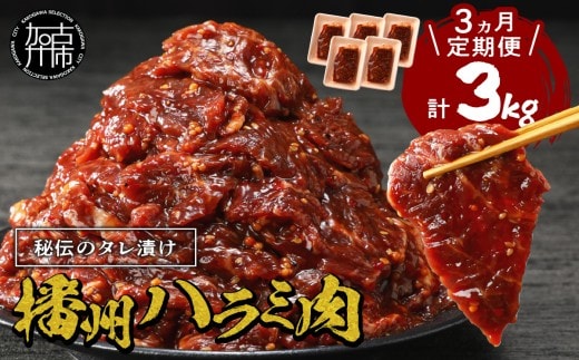 播州で愛される秘伝の焼肉タレ漬け牛肉 播州ハラミ肉 1kg(200g×5パック)【3ヶ月定期便】《 肉 食品 焼肉 やわらか ハラミ 焼肉セット バーベキュー BBQセット 定期便 》【2404A00429】