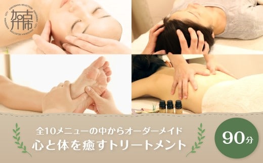 【体験型】全10メニューの中からオーダーメイド90分《 サロン マッサージ リフレッシュ リラクゼーション チケット 癒し 疲れ 体験 》【2405L05402】